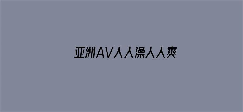 亚洲AV人人澡人人爽人人夜夜电影封面图