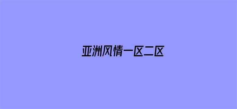 亚洲风情一区二区电影封面图