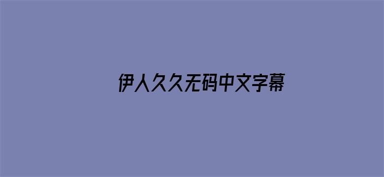 >伊人久久无码中文字幕横幅海报图