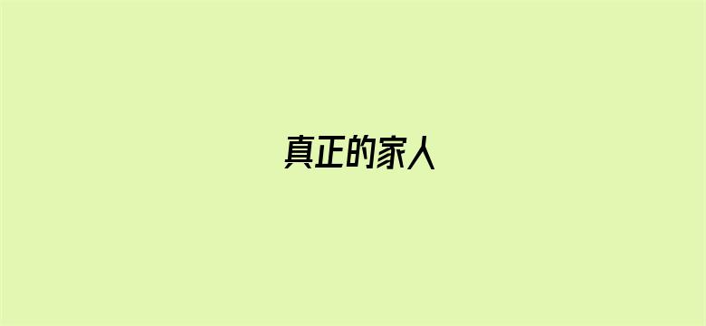 真正的家人