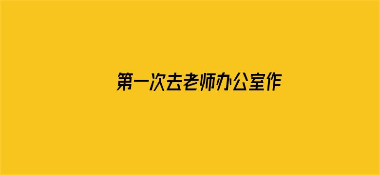 第一次去老师办公室作文600字电影封面图